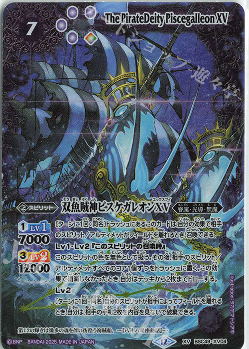 バトルスピリッツ 双魚賊神ピスケガレオンXV シークレット 双魚賊神