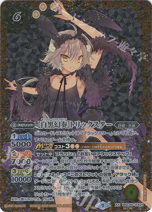XX-SEC [白黒幻奏]トリックスター(SECRET) 販売 | [BSC40]白黒幻奏