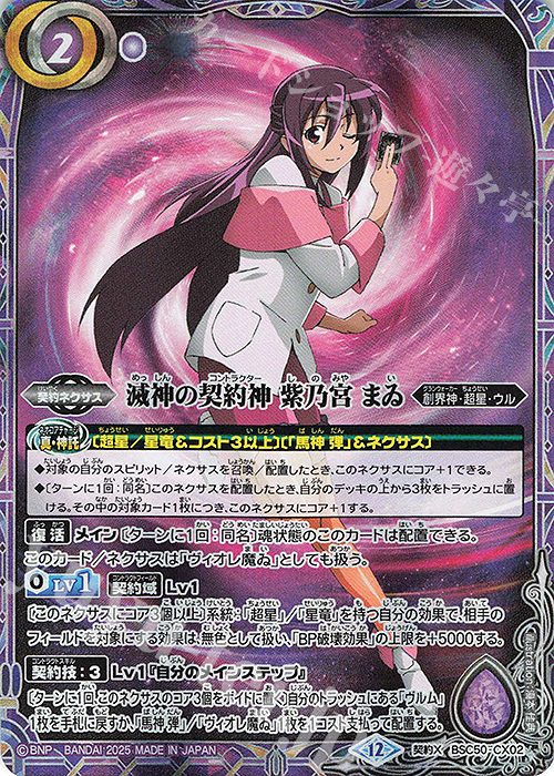 契約X 滅神の契約神 紫乃宮 まゐ 買取 | [BSC50]RESONATING STARS