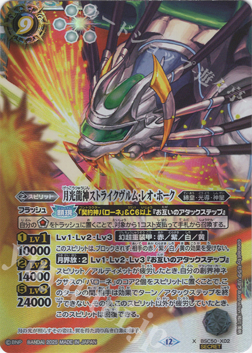 X-SEC 月光龍神ストライクヴルム・レオ・ホーク(SECRET) 買取 | [BSC50