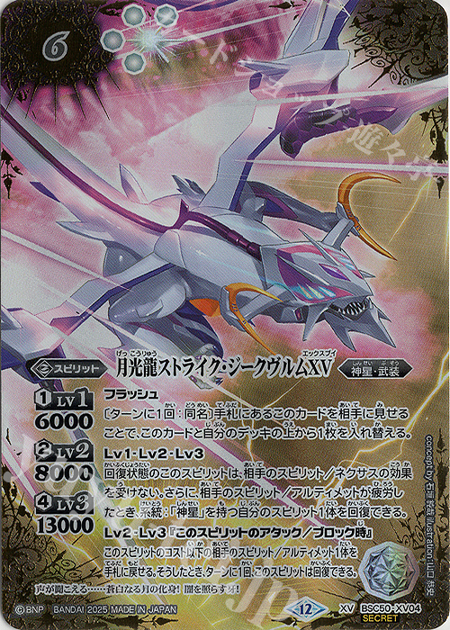 バトスピ 月光龍ストライク・ジークヴルムXV シークレット lead