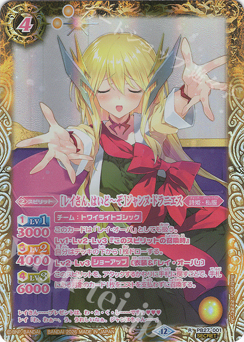 R-SEC [レイさん、はいど～ぞ]ジャンヌ・ドラニエス(BSC51収録/2026