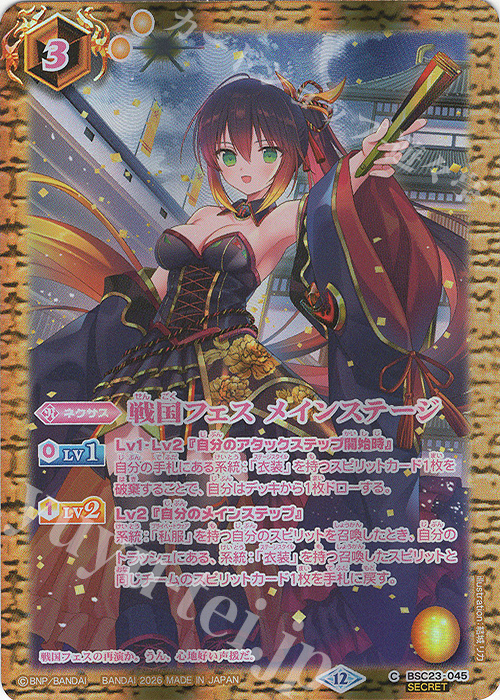 C-SEC 戦国フェス メインステージ(BSC51収録/2026年度版/SECRET) 販売