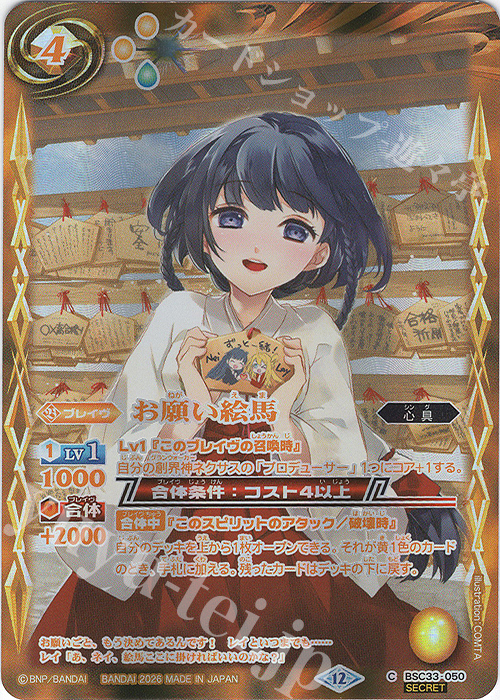 C-SEC お願い絵馬(BSC51収録/2026年度版/SECRET) 買取 | [BSC51