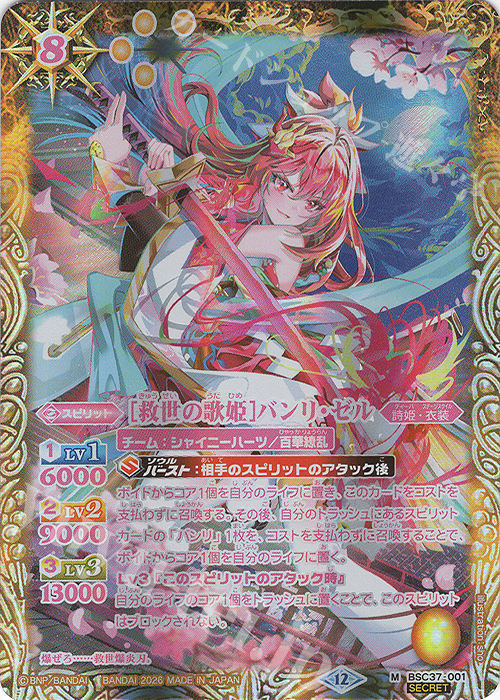 M-SEC [救世の歌姫]バンリ・ゼル(BSC51収録/2026年度版/SECRET) 買取