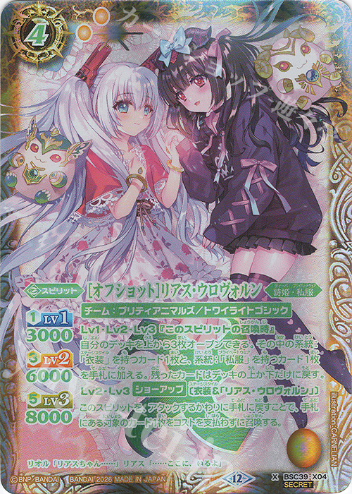 X-SEC [オフショット]リアス・ウロヴォルン(BSC51収録/2026年度版