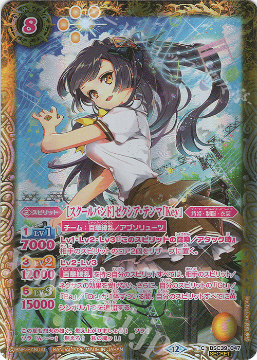 C-SEC [スクールバンド]ゼクシア・テンマ「Key」(BSC51収録/2026年度版