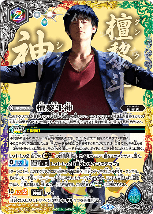 XX 檀黎斗神 買取 | [CB06]仮面ライダー 疾走する運命 | バトル