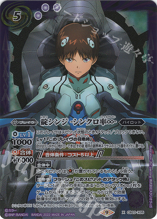 X 碇シンジ -シンクロ率∞- 買取 | [CB23]エヴァンゲリオン シン実の