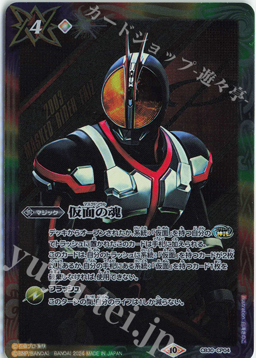 仮面の魂(ファイズ) 販売 | [CB30]仮面ライダー 神秘なる願い | バトル