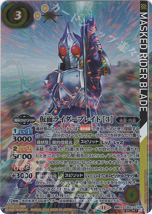 契約X-SEC 仮面ライダーブレイド [3](SECRET) 販売 | [CB31]仮面
