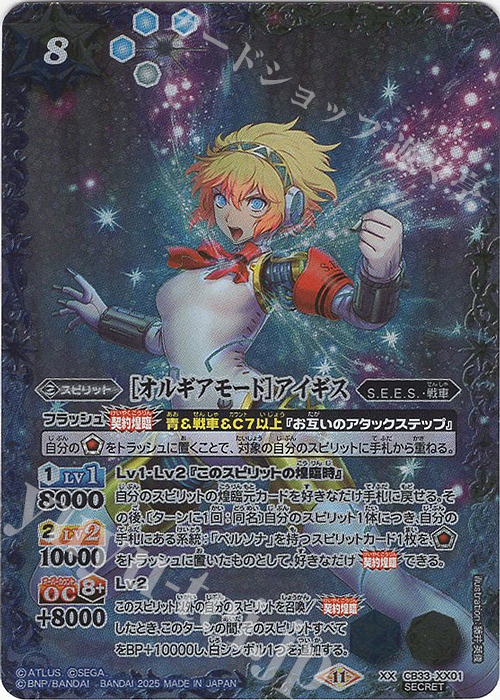 XX-SEC ［オルギアモード］アイギス(SECRET) 販売 | [CB33]ペルソナ3