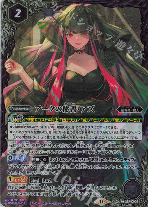 X-SEC アークの秘書・アズ(CB34BOX購入特典パック収録/2025年度版