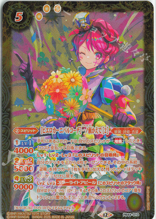 ピエロカーニバルコーデ]一ノ瀬かえで [2] 販売 | [PB44]アイカツ