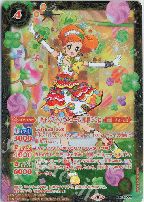 キャンディハウスコーデ]栗栖ここね 買取 | [PB29]プレミアムコラボBOX