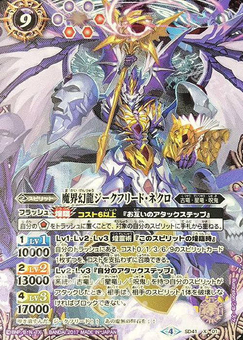 X 魔界幻龍ジークフリード・ネクロ 買取 | [SD41]双黒ノ龍皇 | バトル