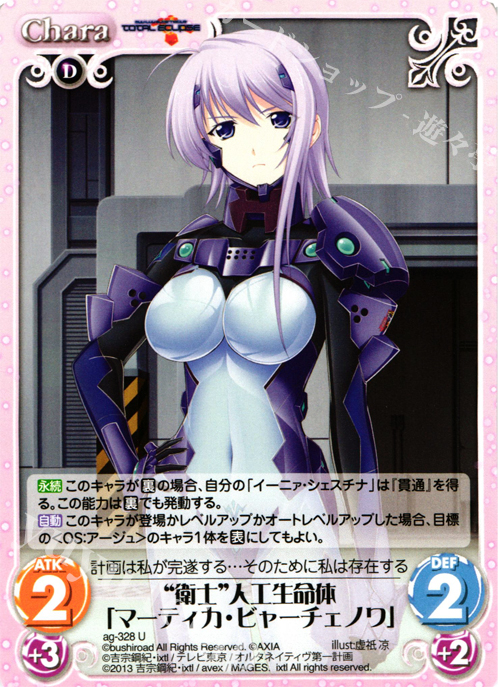 U “衛士”人工生命体「マーティカ・ビャーチェノワ」 販売 | マブラヴ