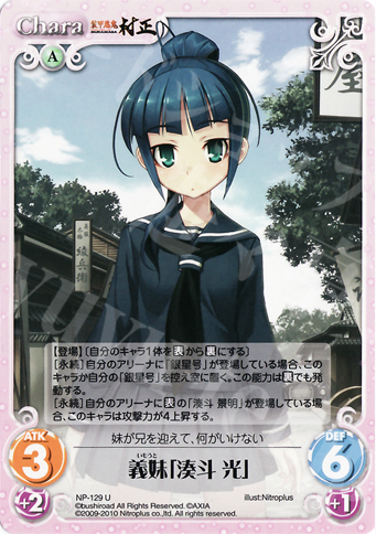 U 義妹「湊斗光」 販売 | ニトロプラス2.00 | ChaosTCG｜カオス通販