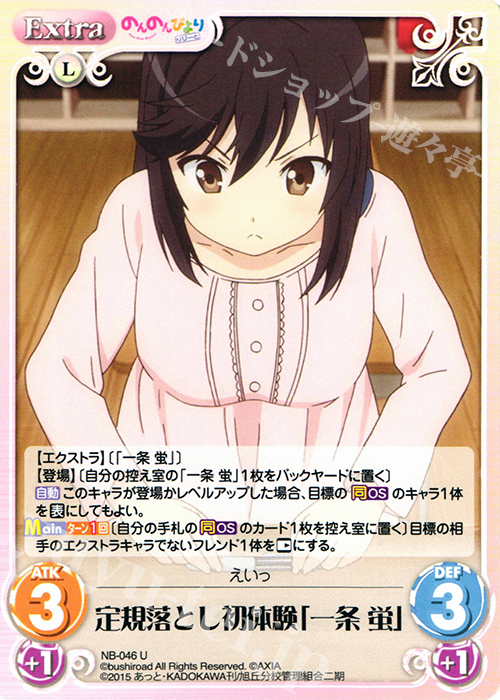 U 定規落とし初体験「一条 蛍」 販売 | のんのんびより 1.00