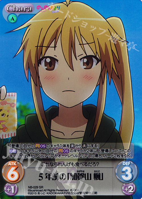 SR 5年前の「加賀山 楓」 販売 | のんのんびより 1.00 | ChaosTCG