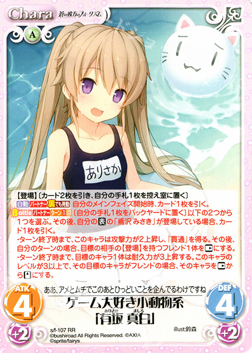 RR ゲーム大好き小動物系「有坂真白」 買取 | 蒼の彼方のフォーリズム