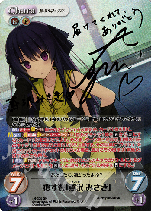 SP 覆す翼「鳶沢 みさき」(サイン入り) 販売 | 蒼の彼方のフォーリズム