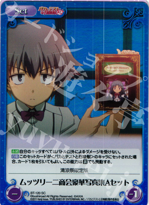 SC ムッツリーニ商会豪華写真集Aセット 販売 | バカとテストと召喚獣に