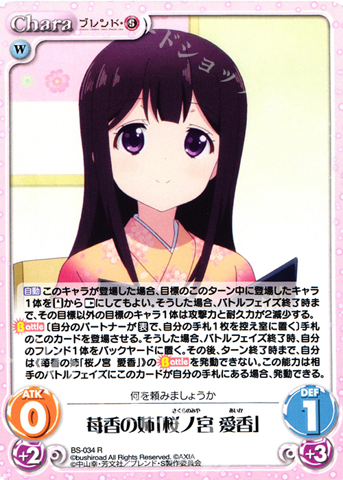 R 苺香の姉「桜ノ宮 愛香」 販売 | ブレンド・S 1.00 | ChaosTCG