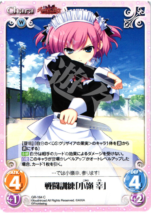 C 戦闘訓練「小嶺幸」 販売 | グリザイアの果実2.00 | ChaosTCG