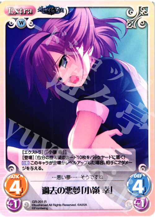 R 過去の悪夢「小嶺幸」 販売 | グリザイアの果実2.00 | ChaosTCG