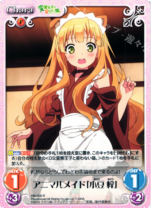 R アニマルメイド「小豆梓」 販売 | 変態王子と笑わない猫。1.00