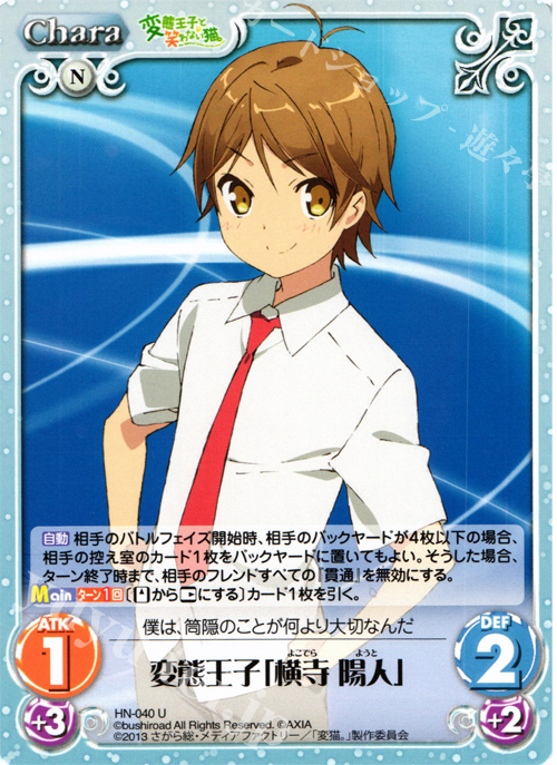 U 変態王子「横寺陽人」 販売 | 変態王子と笑わない猫。1.00