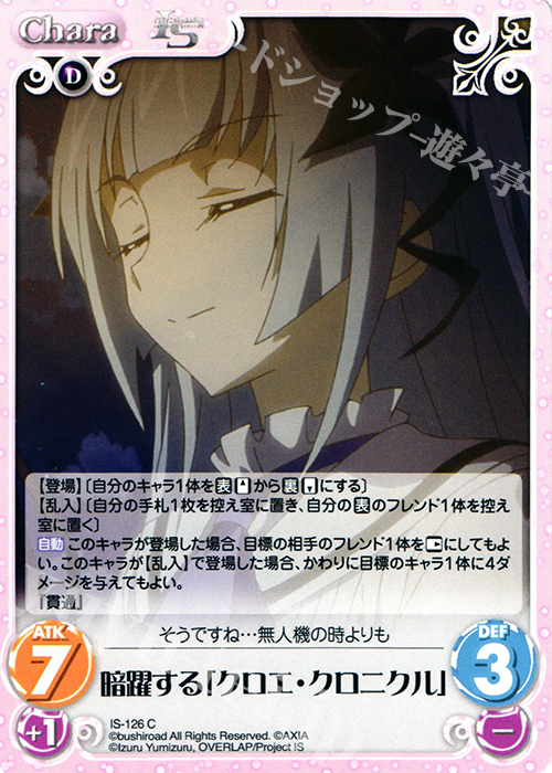 C 暗躍する「クロエ・クロニクル」 販売 | IS<インフィニット