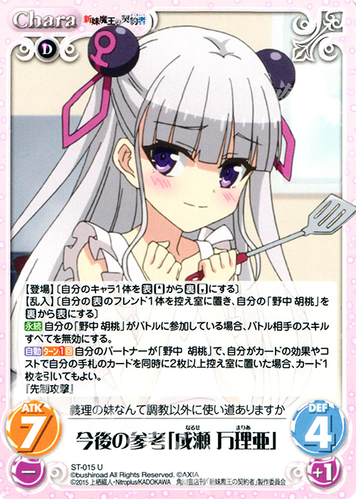 U 今後の参考「成瀬万理亜」 販売 | 新妹魔王の契約者 1.00 | ChaosTCG