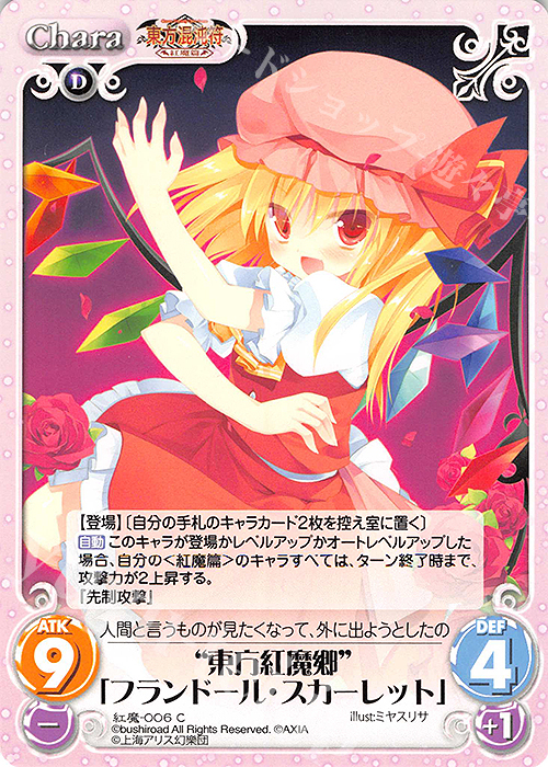 C “東方紅魔郷”「フランドール・スカーレット」 販売 | 東方混沌符