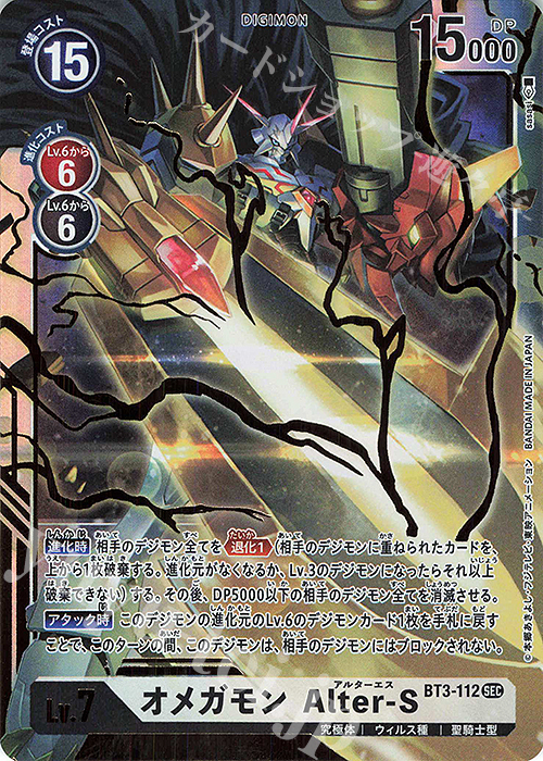 SEC オメガモン Alter-S 販売 | [BT03] ユニオンインパクト | デジモン