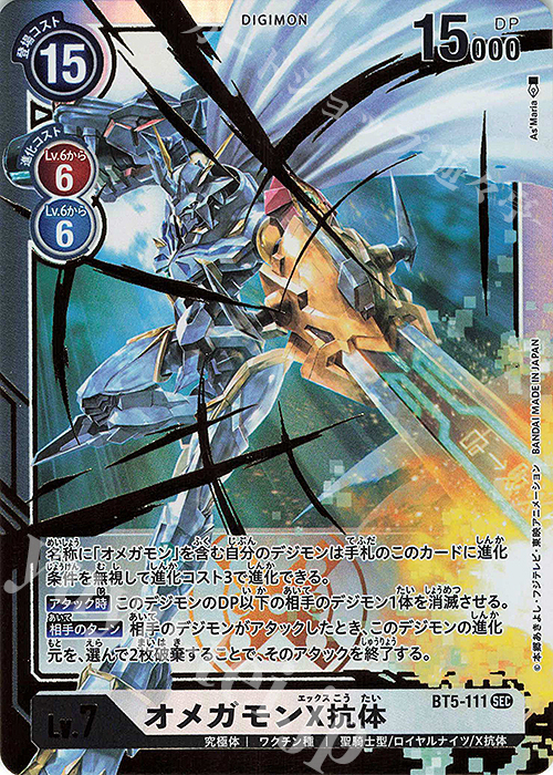 SEC オメガモンX抗体 販売 | [BT05] バトルオブオメガ | デジモン
