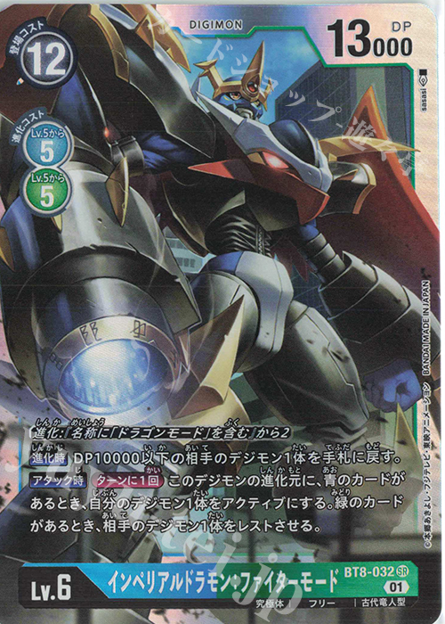 SR インペリアルドラモン：ファイターモード 販売 | [BT08] ニュー