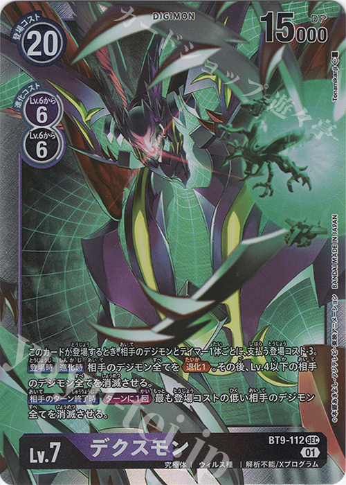 SEC デクスモン 販売 | [BT09] Xレコード | デジモンカードゲーム通販