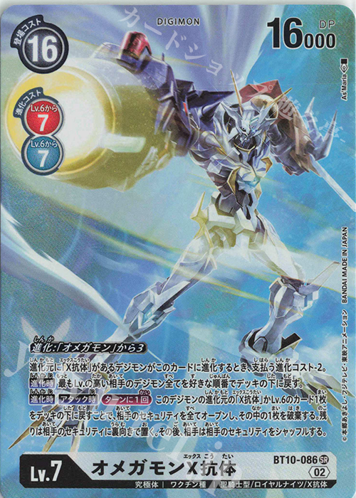 P-SR オメガモンX抗体(パラレル) 販売 | [BT10] クロスエンカウンター