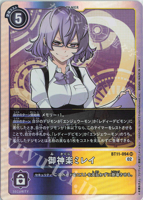SR 御神楽ミレイ 販売 | [BT11] ディメンショナルフェイズ | デジモン