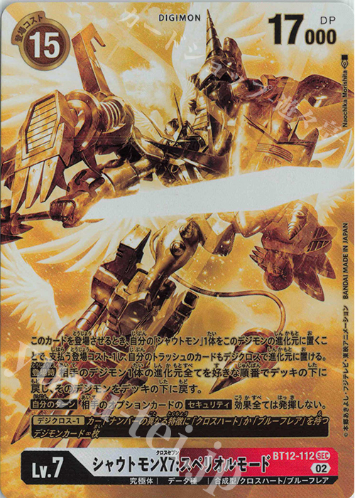 P-SEC シャウトモンX7:スペリオルモード(パラレル)(ゴールドパラレル