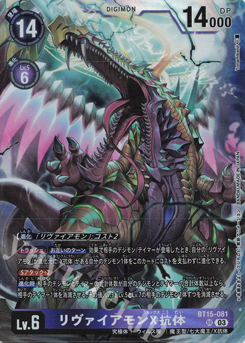 SR リヴァイアモンX抗体 販売 | [BT15] エクシード・アポカリプス