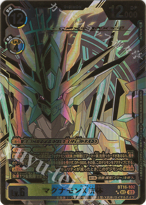 P-SEC マグナモンX抗体(パラレル)(特別仕様) 買取 | [BT16] BEGINNING