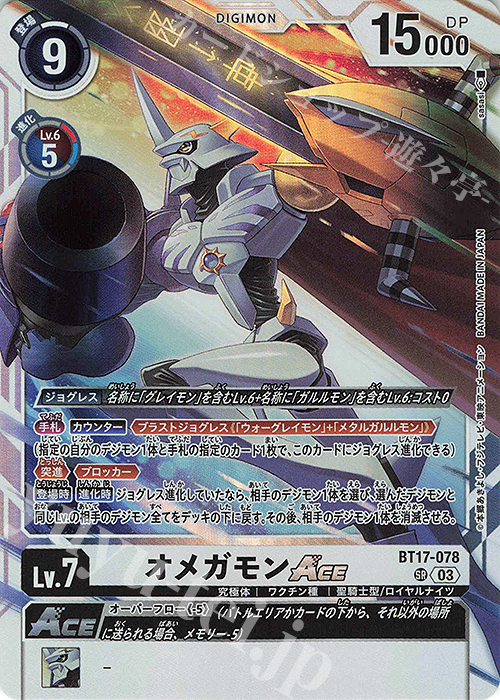 SR オメガモンACE 買取 | [BT17] シークレットクライシス | デジモン