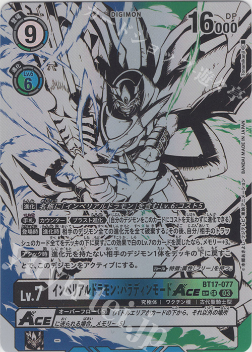 SP インペリアルドラモン：パラディンモードACE(パラレル/特別仕様