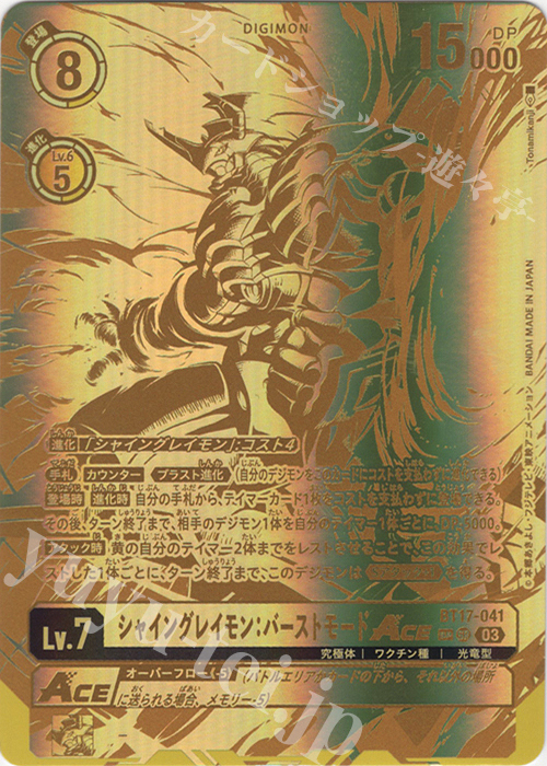 SP シャイングレイモン：バーストモードACE(パラレル/特別仕様) 買取