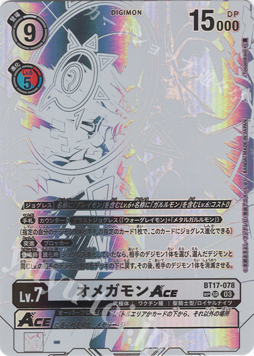 SP オメガモンACE(パラレル/特別仕様) 販売 | [BT17] シークレット