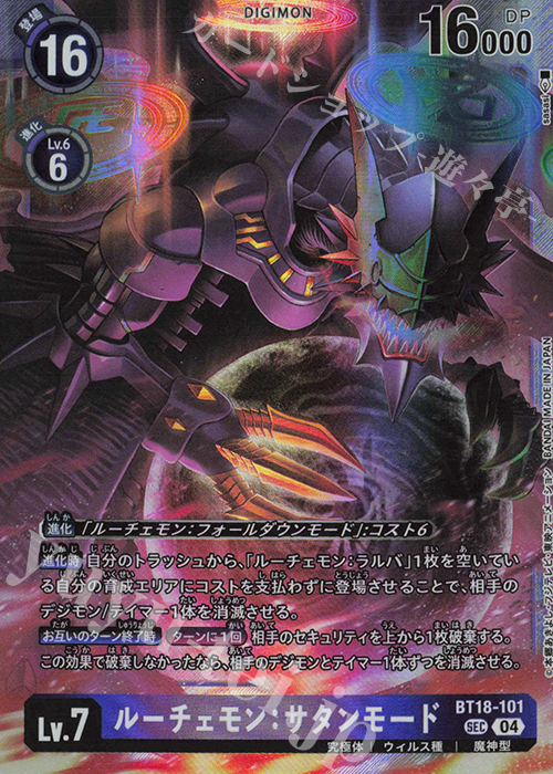 SEC ルーチェモン：サタンモード 販売 | [BT18] エレメントサクセサー