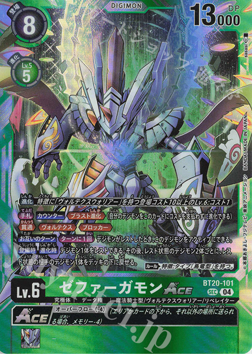 SEC ゼファーガモンACE 販売 | [BT20] OVER THE X | デジモンカード